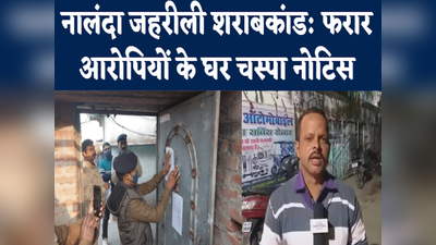 Nalanda News : जहरीली शराबकांड के फरार आरोपियों के घर चस्पा हुआ नोटिस, देखिए नालंदा जिले की पांच बड़ी खबरें