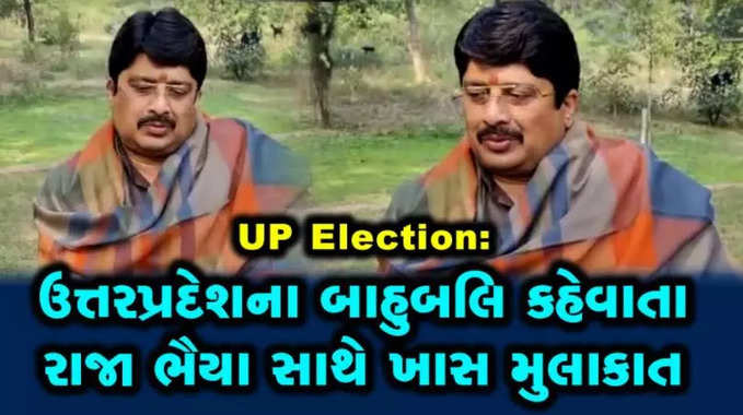 UP Election: બાહુબલિ કહેવાતા રાજા ભૈયા સાથે ખાસ મુલાકાત 