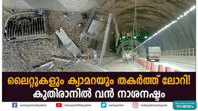 കുതിരാനിലെ ലൈറ്റുകളും ക്യാമറകളും തകർത്ത് ലോറി!