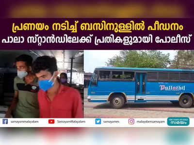 പ്രണയം നടിച്ച് ബസിനുള്ളിൽ പീഡനം; പാലാ സ്റ്റാൻഡിലേക്ക് പ്രതികളുമായി പോലീസ്