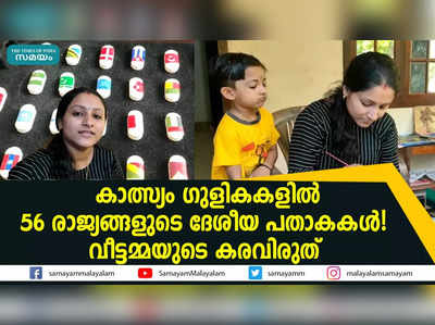 കാത്സ്യം ഗുളികകളിൽ 56 രാജ്യങ്ങളുടെ ദേശീയ പതാകകൾ!