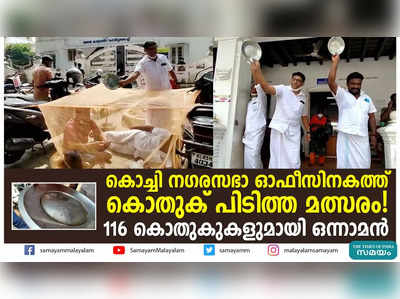 കൊച്ചി നഗരസഭാ ഓഫീസിനകത്ത് കൊതുക് പിടിത്ത മത്സരം!