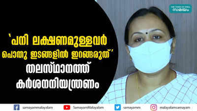 പനി ലക്ഷണമുള്ളവര്‍ പൊതു ഇടങ്ങളില്‍ ഇറങ്ങരുത്; തലസ്ഥാനത്ത് കര്‍ശനനിയന്ത്രണം