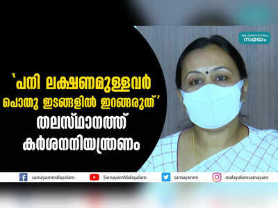 പനി ലക്ഷണമുള്ളവര്‍ പൊതു ഇടങ്ങളില്‍ ഇറങ്ങരുത്; തലസ്ഥാനത്ത് കര്‍ശനനിയന്ത്രണം