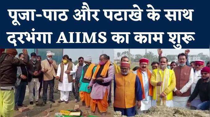 दरभंगा AIIMS : मिट्टी भराई का काम शुरू, प्रधानमंत्री नरेंद्र मोदी करेंगे शिलान्यास