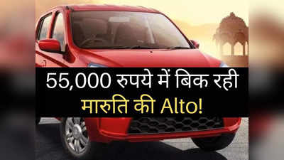 बाइक से भी मिल रही कार, महज 55000 रुपये में बिक रही Maruti Alto!