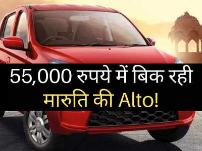 बाइक से भी मिल रही कार, महज 55000 रुपये में बिक रही Maruti Alto!