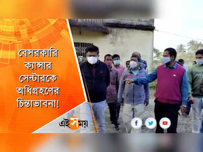 বেসরকারি ক্যান্সার সেন্টারকে অধিগ্রহণের চিন্তাভাবনা!