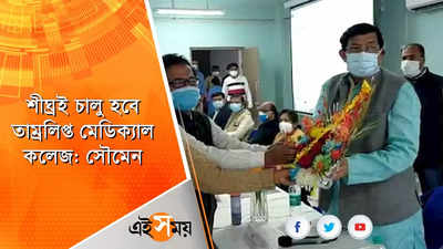 শীঘ্রই চালু হবে তাম্রলিপ্ত মেডিক্যাল কলেজ: সৌমেন