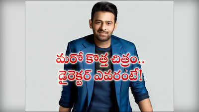 RRR, ఆచార్య‌ నిర్మాతల‌తో ప్రభాస్ మూవీ.. లక్కీ ఛాన్స్ కొట్టేసిన డైరెక్టర్ ఎవరంటే?