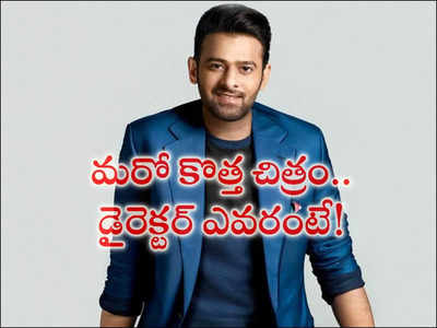 RRR, ఆచార్య‌ నిర్మాతల‌తో ప్రభాస్ మూవీ.. లక్కీ ఛాన్స్ కొట్టేసిన డైరెక్టర్ ఎవరంటే?