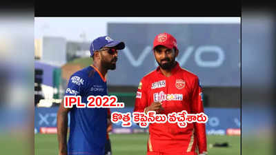 IPL 2022లో కెప్టెన్‌లుగా కేఎల్ రాహుల్, హార్దిక్ పాండ్య.. కళ్లుచెదిరే ధర