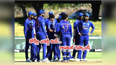 Virat Kohli ‘కెప్టెన్సీ’ ఎనర్జీ‌ని టీమ్ మిస్ అవుతోందా? రాహుల్ రెస్పాండ్