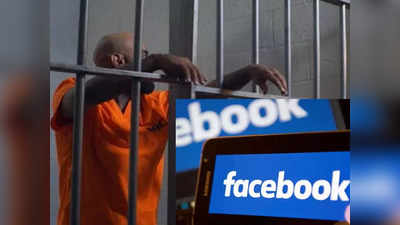 Facebook भेजेगा जेल! कहीं आपने भी तो नहीं किया है ये कमेंट