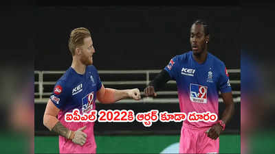 IPL 2022కి మరో ఇద్దరు విదేశీ స్టార్ క్రికెటర్లు దూరం.. నాలుగుకి చేరిన సంఖ్య