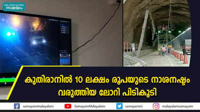 കുതിരാനിൽ 10 ലക്ഷം രൂപയുടെ നാശനഷ്ടം  വരുത്തിയ ലോറി പിടികൂടി   