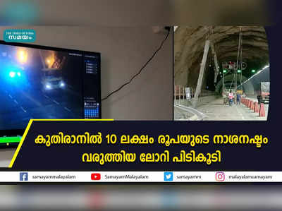 കുതിരാനിൽ 10 ലക്ഷം രൂപയുടെ നാശനഷ്ടം  വരുത്തിയ ലോറി പിടികൂടി   