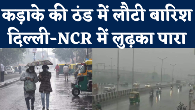 Delhi NCR Rain Today: कड़ाके की ठंड के बीच दिल्ली-एनसीआर में फिर बारिश का दौर, लुढ़का पारा  