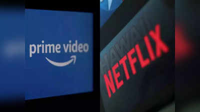 Netflix देखना Amazon Prime से है सस्ता! देखें कैसे, यहां है प्लान्स की पूरी कुंडली