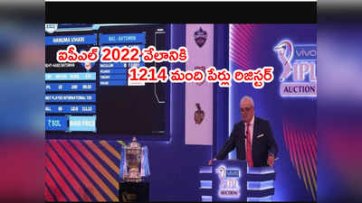 IPL 2022 Auctionకి 1214 మంది ఆటగాళ్ల పేర్లు రిజిస్టర్.. క్రిస్‌గేల్ ఔట్