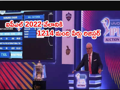 IPL 2022 Auctionకి 1214 మంది ఆటగాళ్ల పేర్లు రిజిస్టర్.. క్రిస్‌గేల్ ఔట్