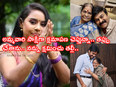 Chiranjeevi Mother: నా బుద్ది గడ్డితిని చిరంజీవి తల్లిని తిట్టాను.. శిక్ష అనుభవించా.. నన్ను క్షమించండి: శ్రీరెడ్డి పశ్చాత్తాపం