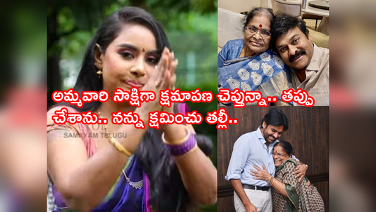 Chiranjeevi Mother: నా బుద్ది గడ్డితిని చిరంజీవి తల్లిని తిట్టాను.. శిక్ష అనుభవించా.. నన్ను క్షమించండి: శ్రీరెడ్డి పశ్చాత్తాపం 