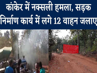 Naxal Attack: कांकेर के पास गांव में नक्सलियों का हमला, एक दर्जन गाड़ियां जलाईं
