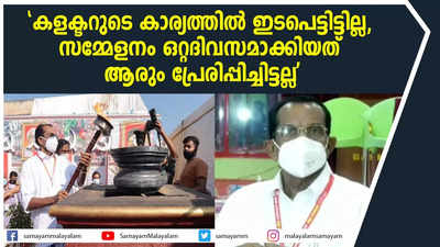 കളക്ടറുടെ കാര്യത്തില്‍ ഇടപെട്ടിട്ടില്ല,  സമ്മേളനം ഒറ്റദിവസമാക്കിയത് ആരും പ്രേരിപ്പിച്ചിട്ടല്ല