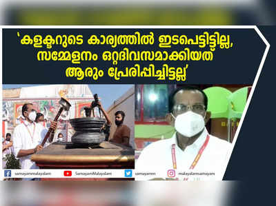 കളക്ടറുടെ കാര്യത്തില്‍ ഇടപെട്ടിട്ടില്ല,  സമ്മേളനം ഒറ്റദിവസമാക്കിയത് ആരും പ്രേരിപ്പിച്ചിട്ടല്ല