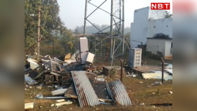 Jharkhand News : नक्सलियों ने गिरिडीह में ब्लास्ट कर उड़ा दिए दो मोबाइल टावर, जानिए इसके पीछे की वजह