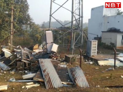 Jharkhand News : नक्सलियों ने गिरिडीह में ब्लास्ट कर उड़ा दिए दो मोबाइल टावर, जानिए इसके पीछे की वजह