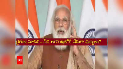 శుభవార్త.. రైతుల మాదిరిగా వీరి అకౌంట్లలోకి నేరుగా డబ్బులు? కేంద్రం కొత్త ప్లాన్!