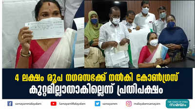 4 ലക്ഷം രൂപ നഗരസഭക്ക് നൽകി കോൺഗ്രസ്;  കുറ്റമില്ലാതാകില്ലെന്ന് പ്രതിപക്ഷം