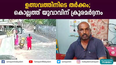 ഉത്സവത്തിനിടെ തര്‍ക്കം; കൊല്ലത്ത് യുവാവിന് ക്രൂരമര്‍ദ്ദനം