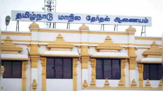 நகர்ப்புற உள்ளாட்சி தேர்தல்: வேட்பாளர் டெபாசிட் தொகை இரட்டிப்பு!