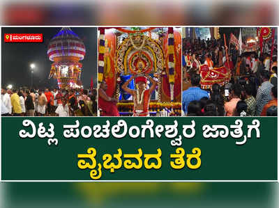 16 ಸೀಮೆಗಳ ಒಡೆಯ ವಿಟ್ಲ ಶ್ರೀ ಪಂಚಲಿಂಗೇಶ್ವರ ಜಾತ್ರೆಗೆ ವೈಭವದ ತೆರೆ: ಜಾತ್ರಾ ಮಹೋತ್ಸವ ಕಣ್ಣು ತುಂಬಿಕೊಂಡ ಸಾವಿರಾರು ಭಕ್ತ ವೃಂದ