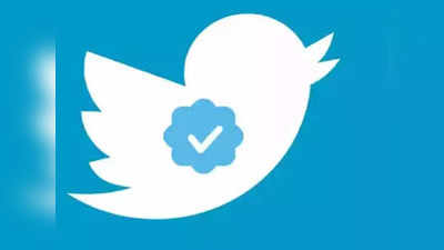 Twitter पर Blue Tick पाने में नहीं लगेगा समय, बस आज ही कर दें प्रोफाइल में ये बदलाव