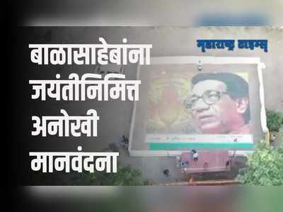 50 हजार पणत्यांपासून साकारलेलं बाळासाहेबांचं मोझॅक पोर्ट्रेट