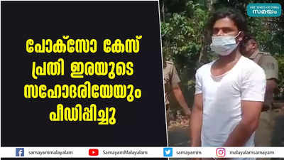 പോക്‌സോ കേസ് പ്രതി ഇരയുടെ സഹോദരിയേയും പീഡിപ്പിച്ചു