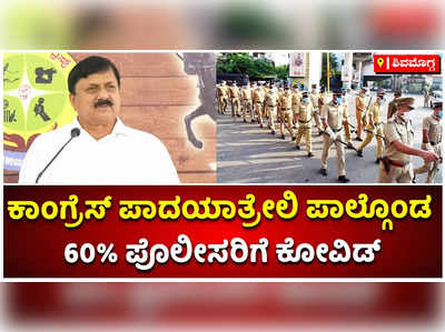 ಕಾಂಗ್ರೆಸ್‌ ಪಾದಯಾತ್ರೆಯಲ್ಲಿ ಪಾಲ್ಗೊಂಡ ಶೇ.60 ರಷ್ಟು ಪೊಲೀಸರಿಗೆ ಕೋವಿಡ್‌ ಪಾಸಿಟಿವ್‌: ಆರಗ ಜ್ಞಾನೇಂದ್ರ