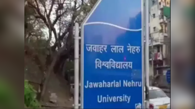 JNU Sexual Assault Case: जेएनयू में छात्रा के साथ छेड़छाड़ मामले पर महिला आयोग सख्त, रजिस्ट्रार को भेजा नोटिस