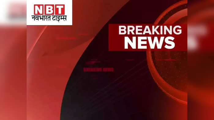 Bihar Jharkhand Live Updates: पेट्रोल पंप और बाइक शो रूम लूटने आए अपराधियों से मुठभेड़, चार को लगी गोली, 8 गिरफ्तार,. जानिए ब्रेकिंग अपडेट्स