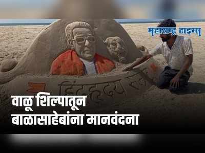 हिंदुहृदयसम्राट बाळासाहेब ठाकरेंना जयंतीनिमित्त वाळूशिल्प साकारून अभिवादन