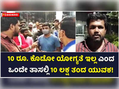 10 ರೂ. ಯೋಗ್ಯತೆ ಇಲ್ಲ ಎಂದ ಒಂದೇ ತಾಸಲ್ಲಿ 10 ಲಕ್ಷ ಕೊಟ್ಟು ಕಾರು ಕೊಡು ಎಂದ ಯುವಕ! ಸಿಬ್ಬಂದಿ ಬೆಸ್ತು