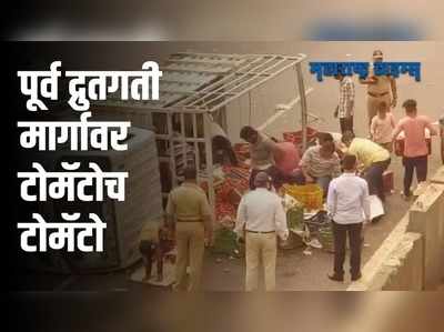 विक्रोळी पूर्वद्रुतगती मार्गावर टोमॅटो भरलेला टेम्पो उलटला