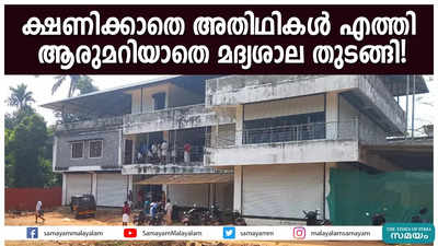 ക്ഷണിക്കാതെ അതിഥികൾ എത്തി;  ആരുമറിയാതെ മദ്യശാല തുടങ്ങി!