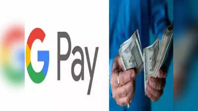 अकाउंट में पैसे होने के बावजूद Google Pay से नहीं कर पाएंगे ट्रांजैक्शन, कहीं अपने भी तो नहीं की ये गलती