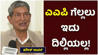 ಉತ್ತರಾಖಂಡ್‌ನಲ್ಲಿ 3ನೇ ಪಕ್ಷದ ಪ್ರಶ್ನೆಯೇ ಇಲ್ಲ! ಇದು ದಿಲ್ಲಿಯಲ್ಲ: ಎಎಪಿ ವಿರುದ್ಧ ಹರೀಶ್‌ ರಾವತ್‌ ಕಿಡಿ