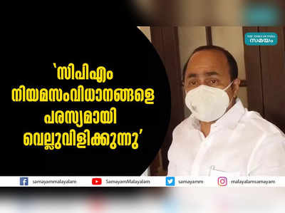 സിപിഎം നിയമസംവിധാനങ്ങളെ പരസ്യമായി വെല്ലുവിളിക്കുന്നു